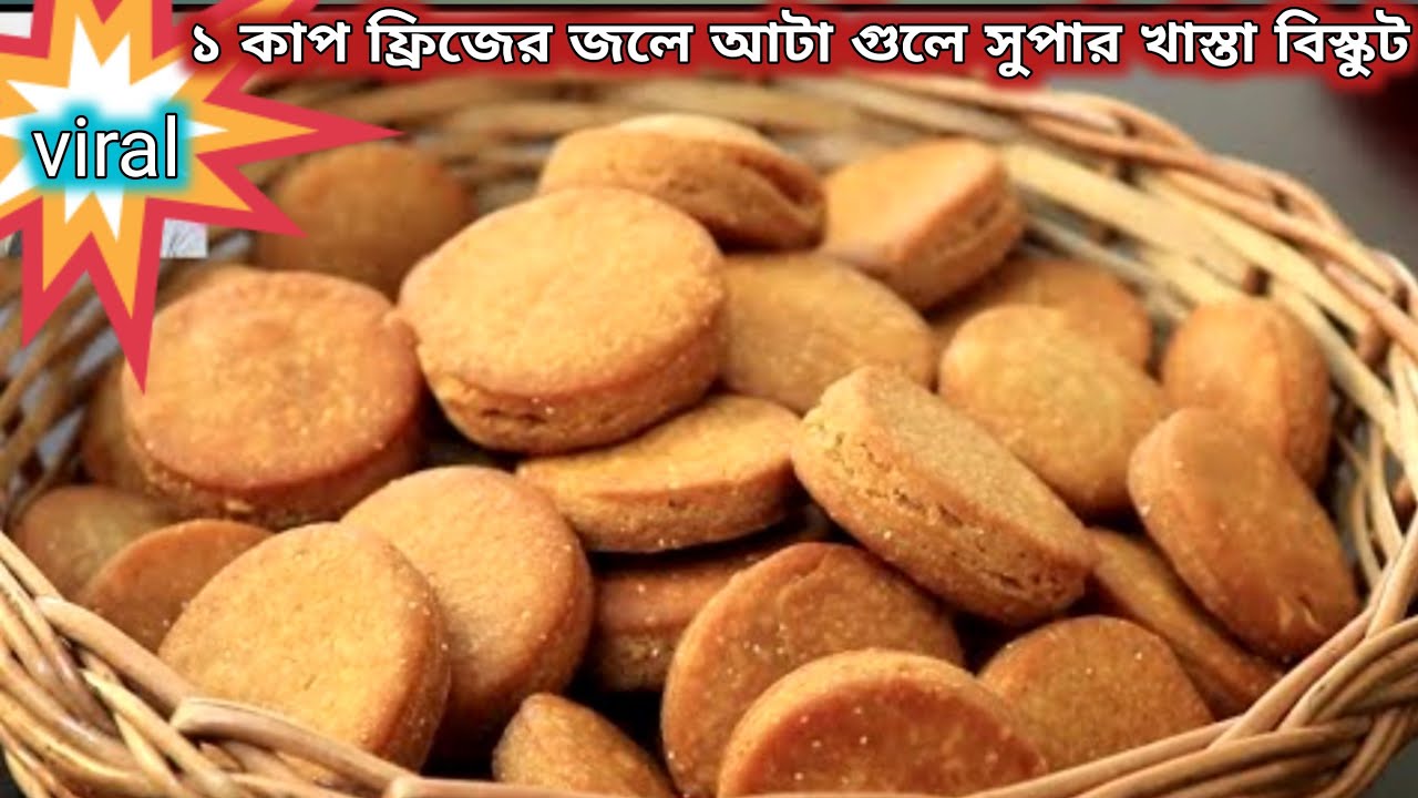 এককাপ ফ্রিজের ঠান্ডা জল দিয়ে সবচেয়ে  সহজ পদ্ধতিতে সুপার খাস্তা আটা বিস্কুট/আটা বিস্কুট রেসিপি