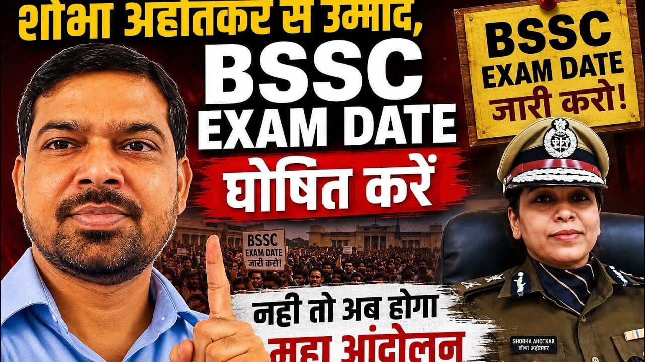 शोभा अहोतकर से उम्मीद, BSSC Exam Date घोषित करें, नही तो अब महा आंदोलन - छात्र नेता दिलीप