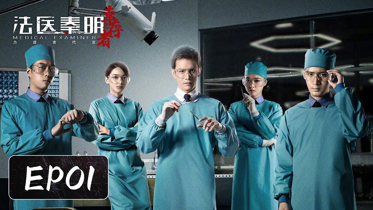 [ENG SUB] EP01——最深的欲望总能引起最极端的仇恨！经超&余心恬&艾晓琪 《法医秦明之幸存者 Medical Examiner Dr. Qin:The Survivor》