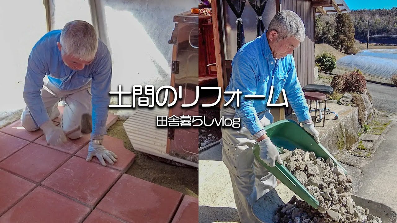 夫婦で楽しむ土間リフォームプロジェクト！【田舎暮らしvlog】