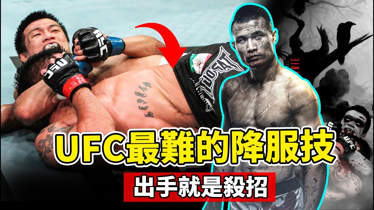 UFC最難的降服技，出手就是殺招，瞬間把對手擰成麻花！【綜合格鬥】Brazil Jiu Jitsu
