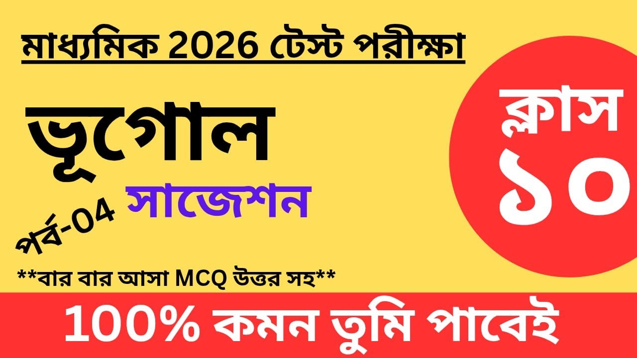 Secondary Geography Suggestion 2025//MCQ with Answers Part 04 #Secondary2026