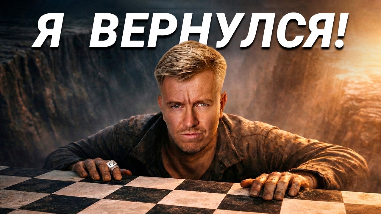 Я ВЕРНУЛСЯ В ШАХМАТЫ!