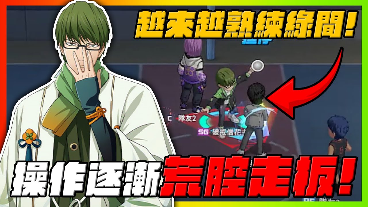 越來越熟練綠間！操作逐漸荒腔走板？｜#黒子のバスケ｜Street Rivals｜【花枝丸-黑子籃球】