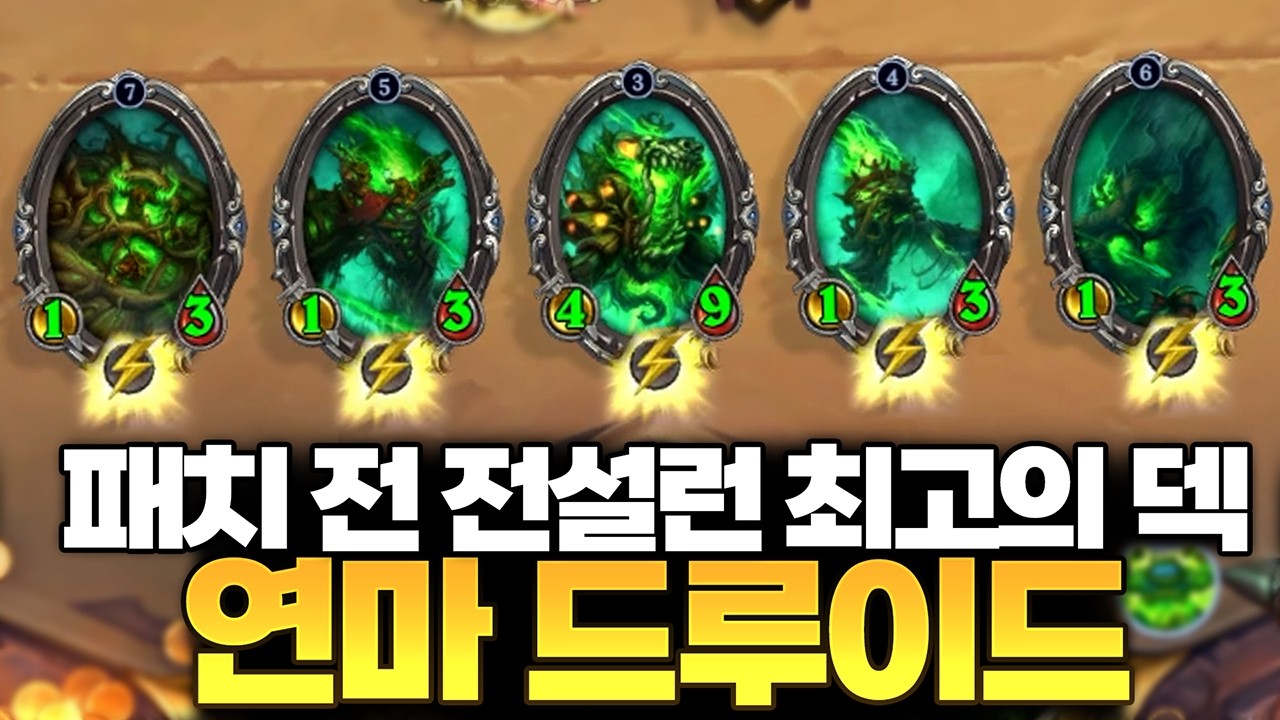 패치 전 전설을 위한 최고의 선택, '토큰 연마 드루' | 레니아워 하스스톤