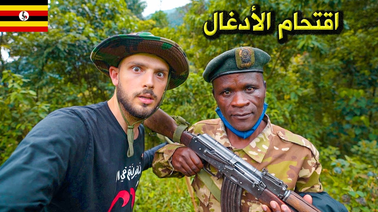 البحث عن الغوريلا في أدغال أوغندا 🇺🇬 (مع حرّاس الغابة) Uganda Gorilla Trek
