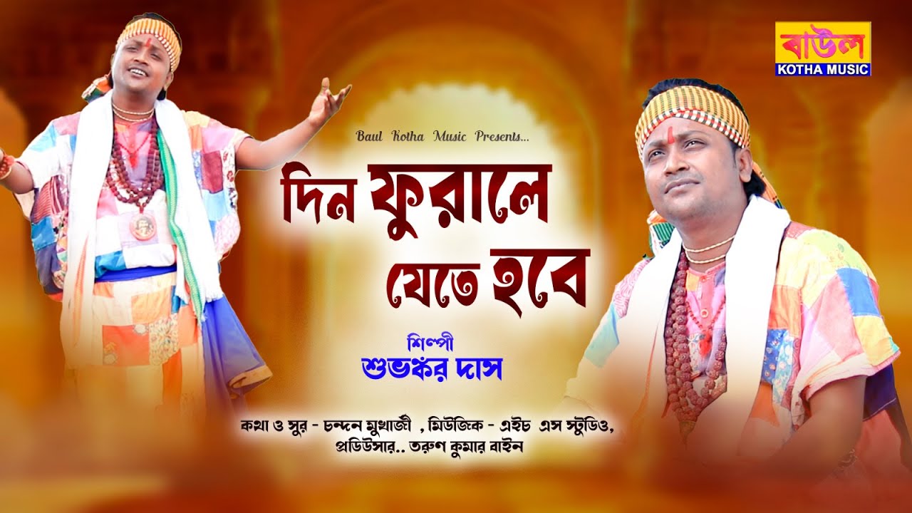দিন ফুরালে যেতে হবে / 🎤 শিল্পী -- শুভঙ্কর দাস / Din furale jete habe / @BaulKothaMusic  new folk