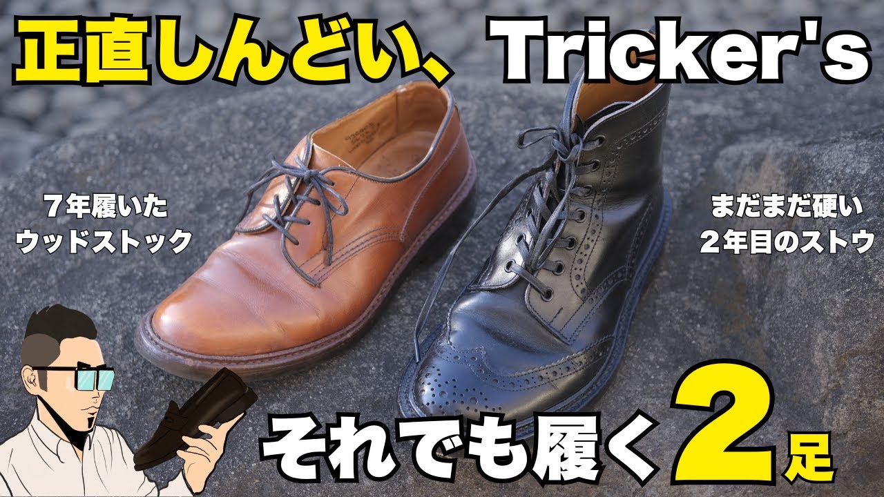 トリッカーズは正直しんどい。でもやめられない革靴。どんな魅力がある？
