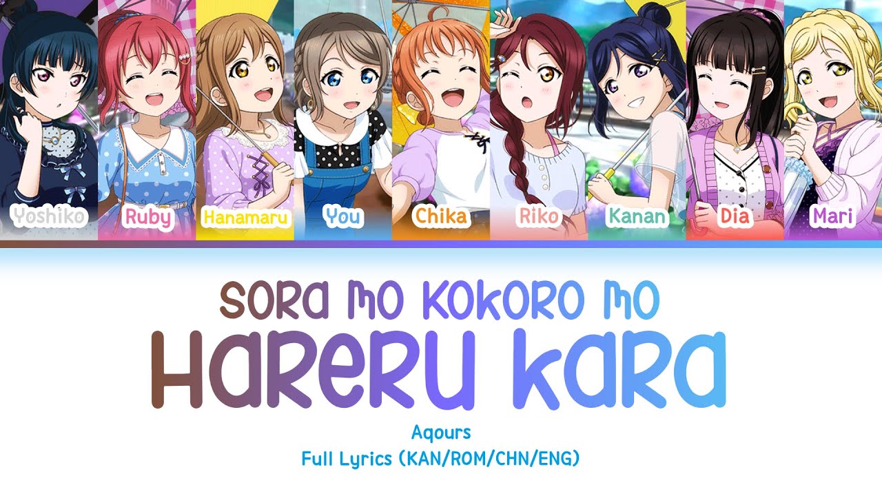 空も心も晴れるから (Sora mo Kokoro mo Hareru kara) — Aqours | FULL LYRICS (KAN/ROM/中/ENG)