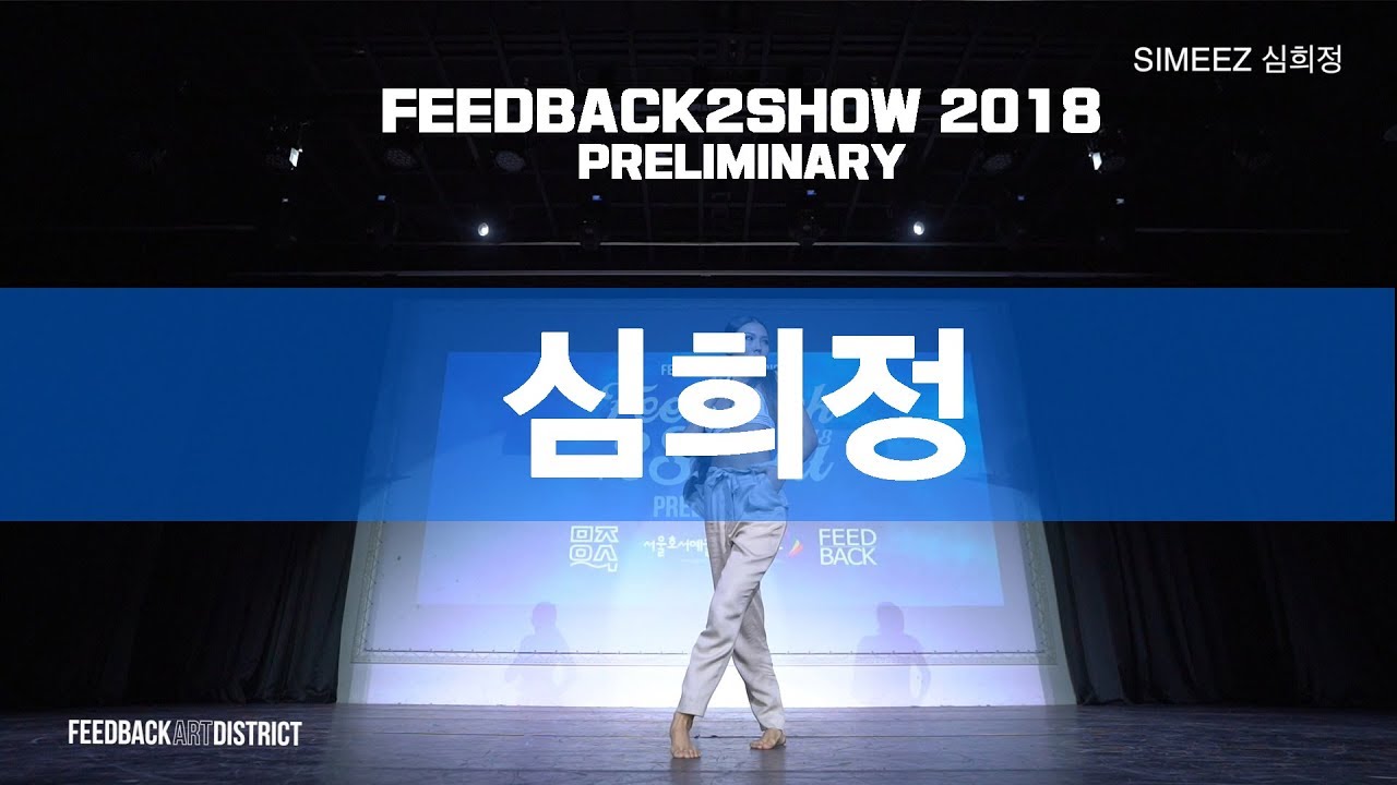 심희정 SIMEEZ | FEEDBACK2SHOW 2018 PRELIMINARY | SOLO SIDE