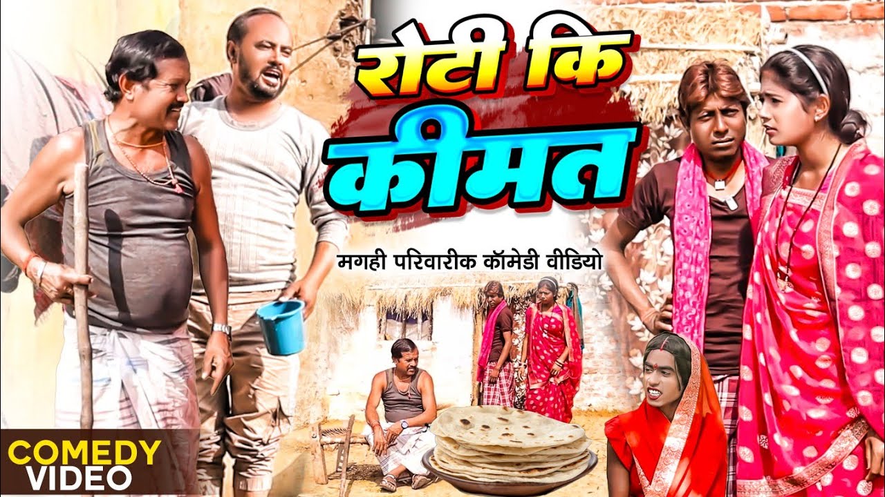 रोटी कि कीमत [ New Comedy ] Roti Ki Kimat Comedy ललटेनमा मेहारु एक रोटी तरसा के @UdaydoctorBodhgaya