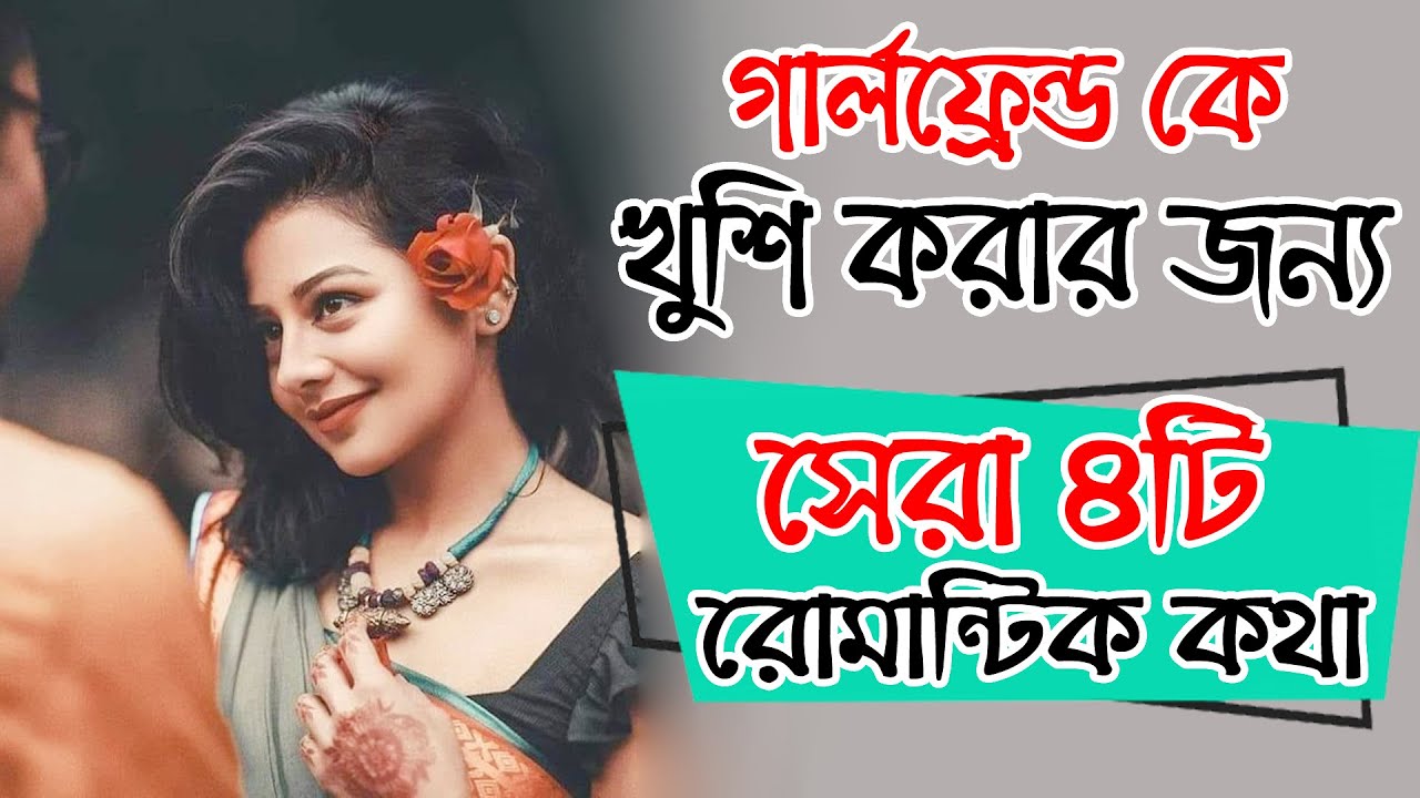 গার্লফ্রেন্ডকে খুশি করার জন্য সেরা ৪টি রোমান্টিক কথা শিখে নিন | romantic motivational video bangla