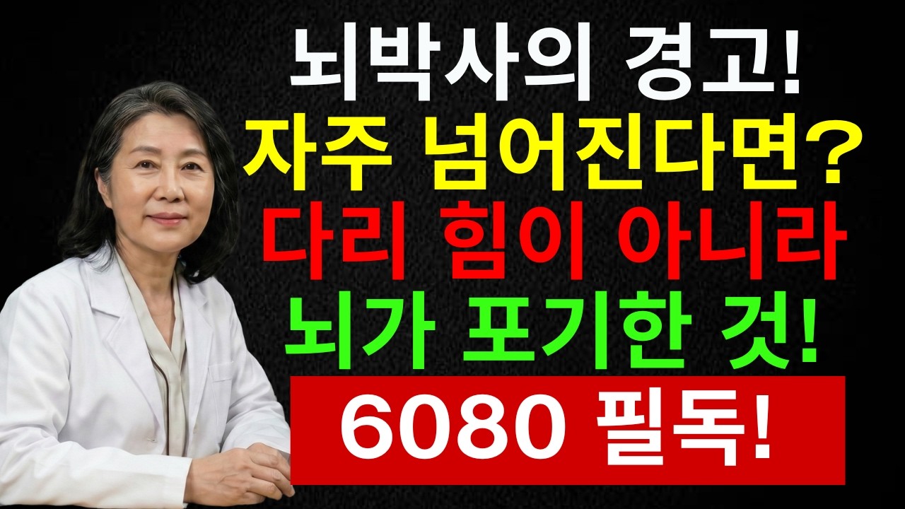 노인이 자꾸 넘어지는 진짜 이유 3가지! 뇌가 균형을 포기하는 충격적인 순간 | 시니어 인포