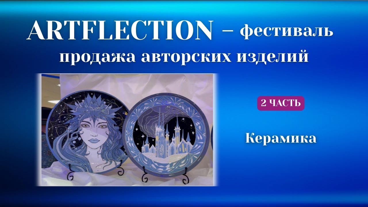 ARTFLECTION — продажа авторских изделий — 2 часть | Керамика/Ceramics | Art Craft Fair Russia