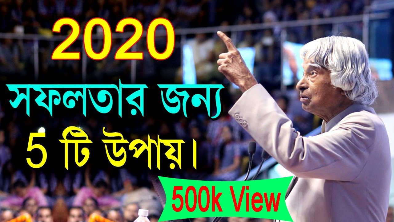 নতুন বছর 2020 সফলতার উপায় || How to Success in Life in 2020 || Life Changing Motivational Video