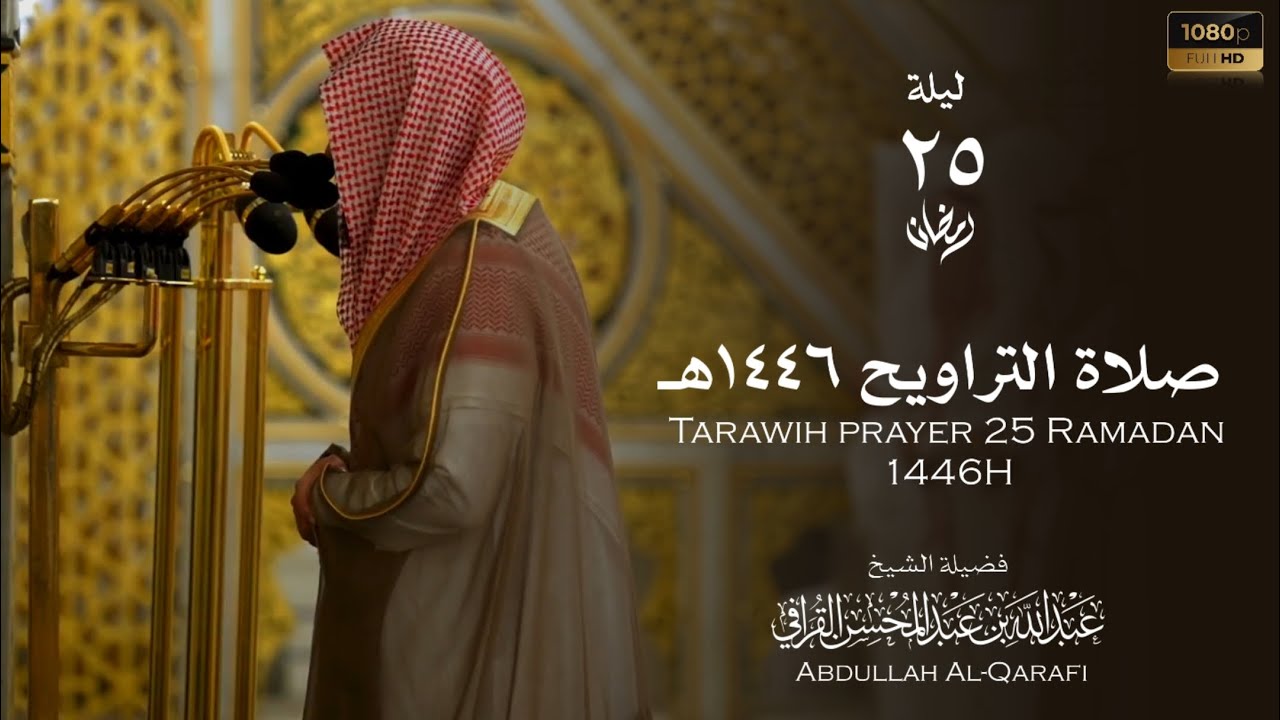 الشيخ ⁧‫عبدالله القرافي‬⁩ قبس من صلاة التراويح ليلة 25 رمضان 1446هـ  Abdullah Al-Qarafi .