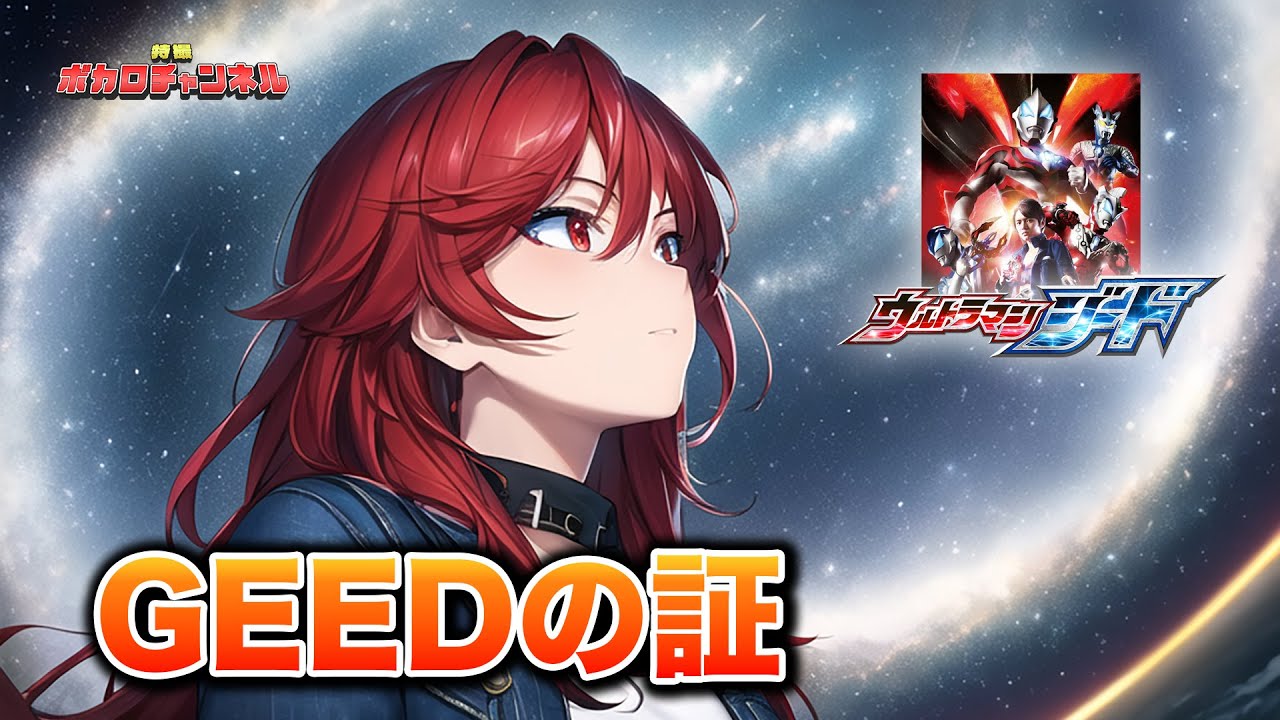 【ウルトラマンジードOP】GEEDの証(朝倉リクwith ボイジャー) / 重音テトwith AI Megpoidカバーバージョン