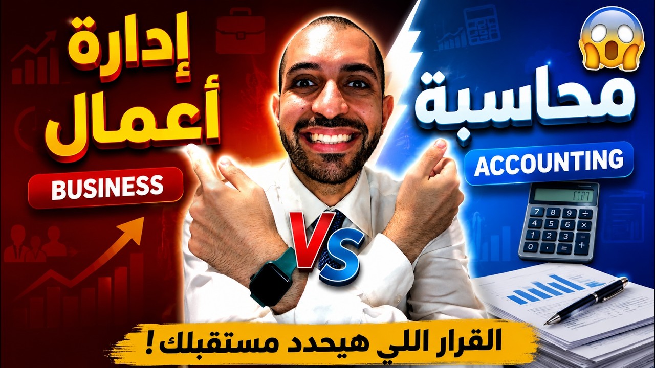 🙄!!ما التخصص الافضل؟  تخصص إدارة الاعمال أم تخصص المحاسبة؟؟..الجواب النهائى هنا