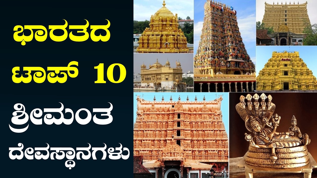 ಭಾರತದಲ್ಲೇ ಅತಿ ಶ್ರೀಮಂತ 10 ದೇವಸ್ಥಾನಗಳು Temples Richer Than Companies - India’s Hidden Wealth | MMN