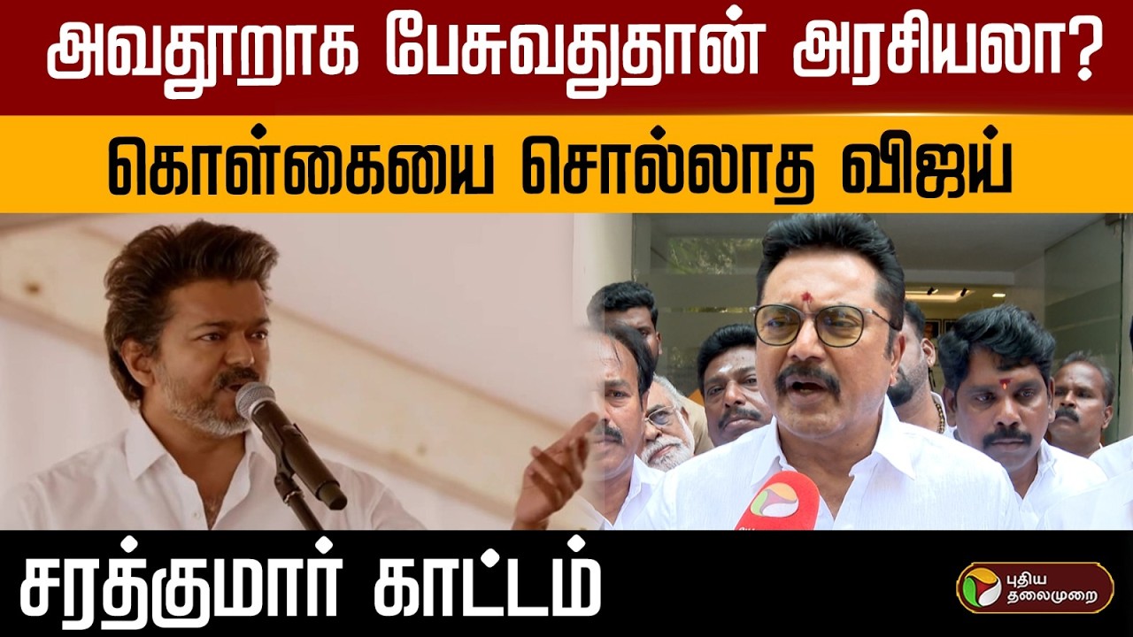 அவதூறாக பேசுவதுதான் அரசியலா? கொள்கையை சொல்லாத விஜய்..சரத்குமார் காட்டம் | PTD