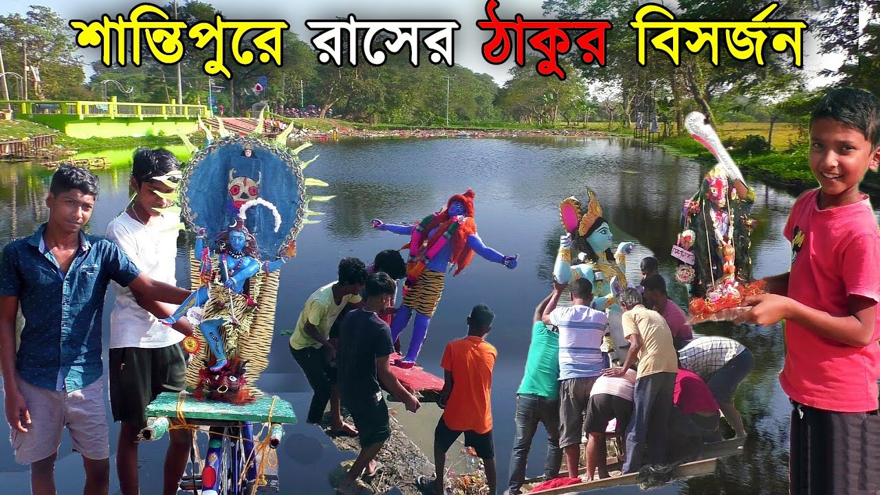 Santipure Rash Thakur Visorjon | শান্তিপুরে মতিগঞ্জের ঘাটে হাতে তৈরি ছোট ছোট ঠাকুরের বিসর্জন পর্ব