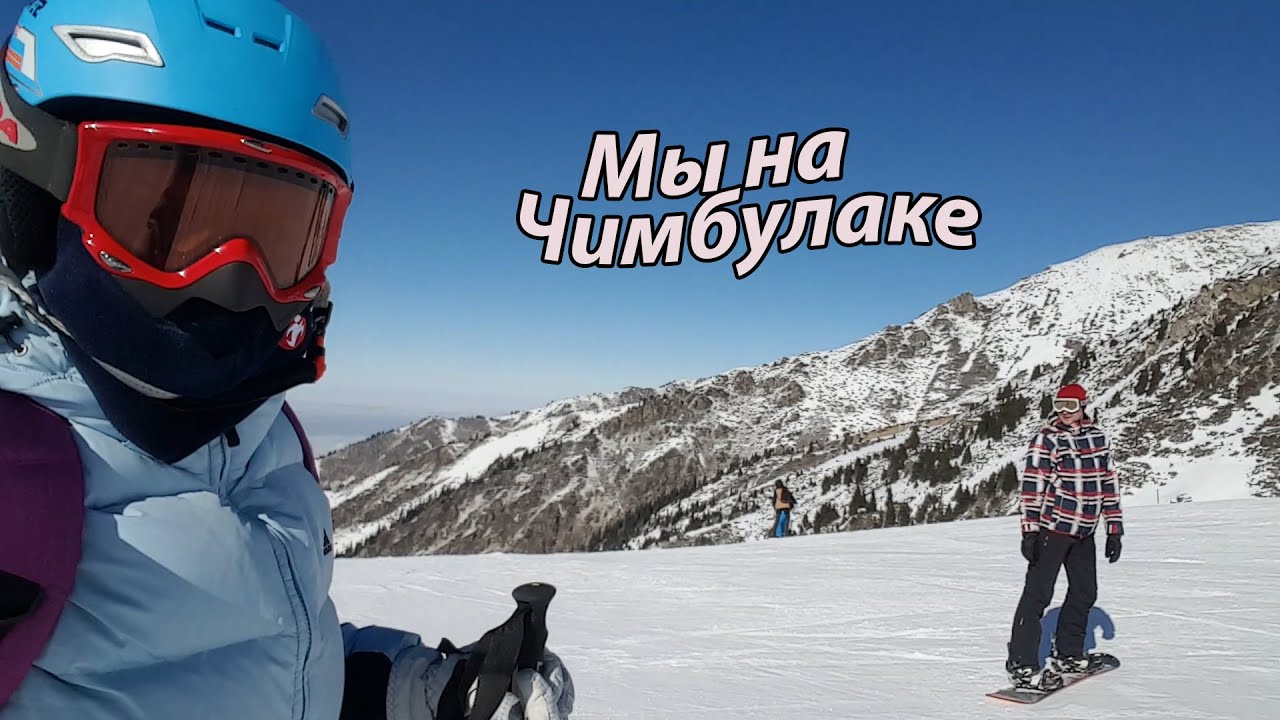 VLOG: Мы на Чимбулаке / Секрет счастливого брака / Лыжи или сноуборд