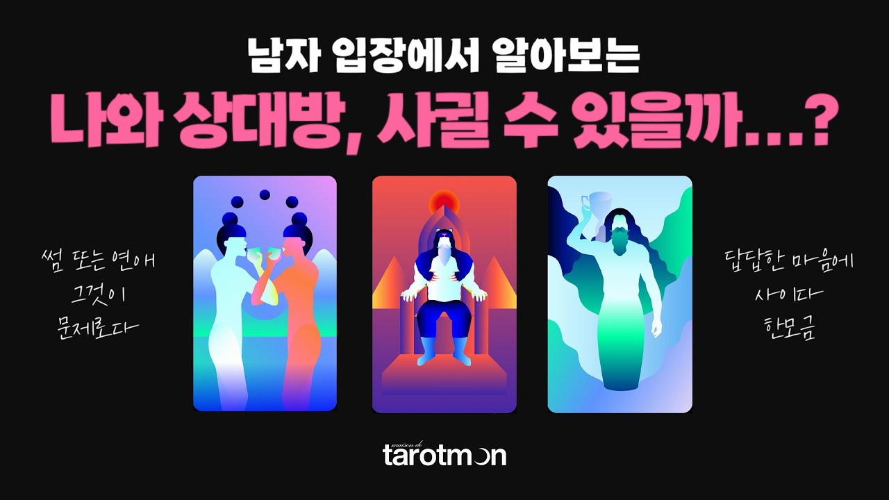 [타로] 남자 입장에서 알아보는 나와 상대방, 사귈 수 있을까?
