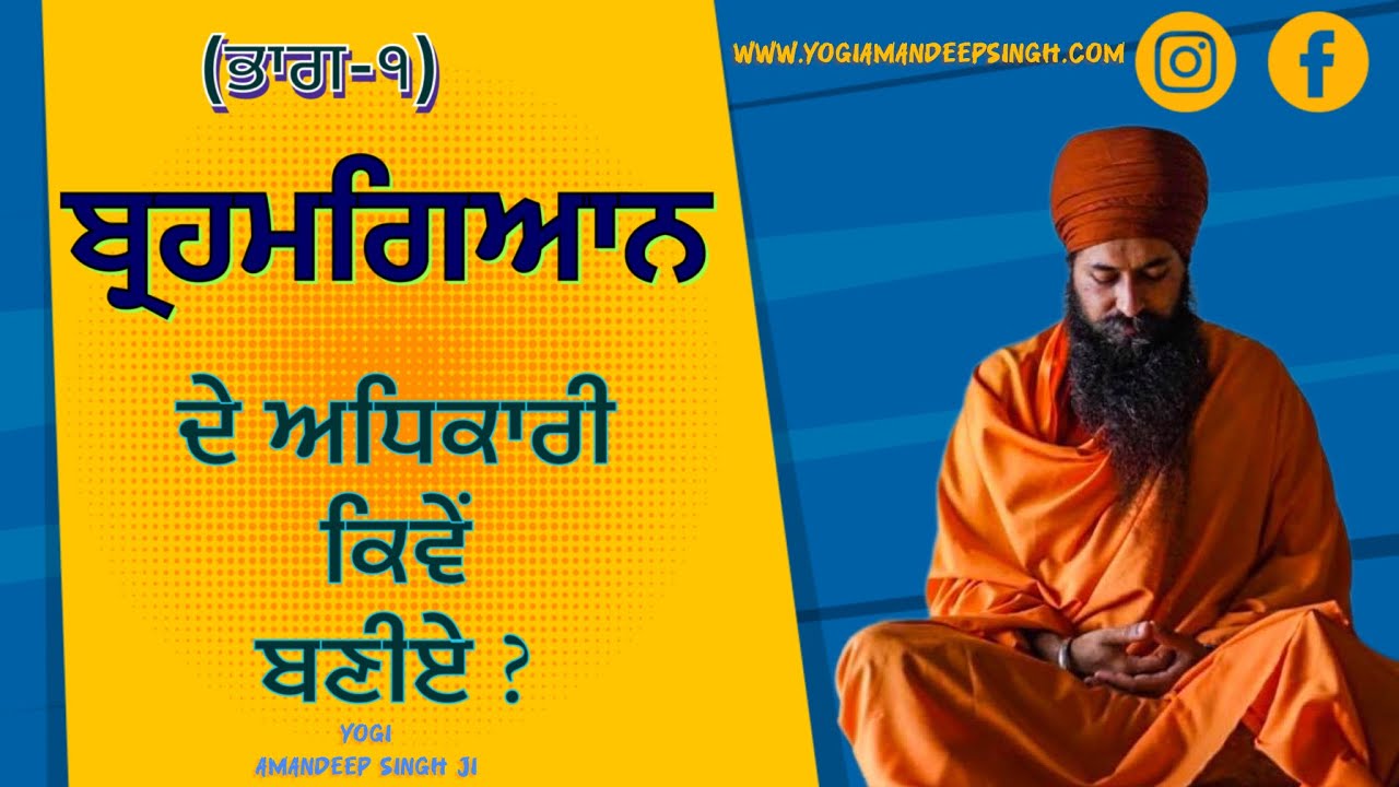 ਬ੍ਰਹਮਗਿਆਨ ਦੇ ਅਧਿਕਾਰੀ ਕਿਵੇਂ ਬਣੀਏ । ਸਾਧਨਾ ਕਰਨ ਵੇਲੇ ਮਨ ਨੂੰ ਸ਼ਾਂਤ ਕਰਨ ਦਾ ਆਸਾਨ ਤਰੀਕਾ ।ਯੋਗੀ ਅਮਨਦੀਪ ਸਿੰਘ ਜੀ