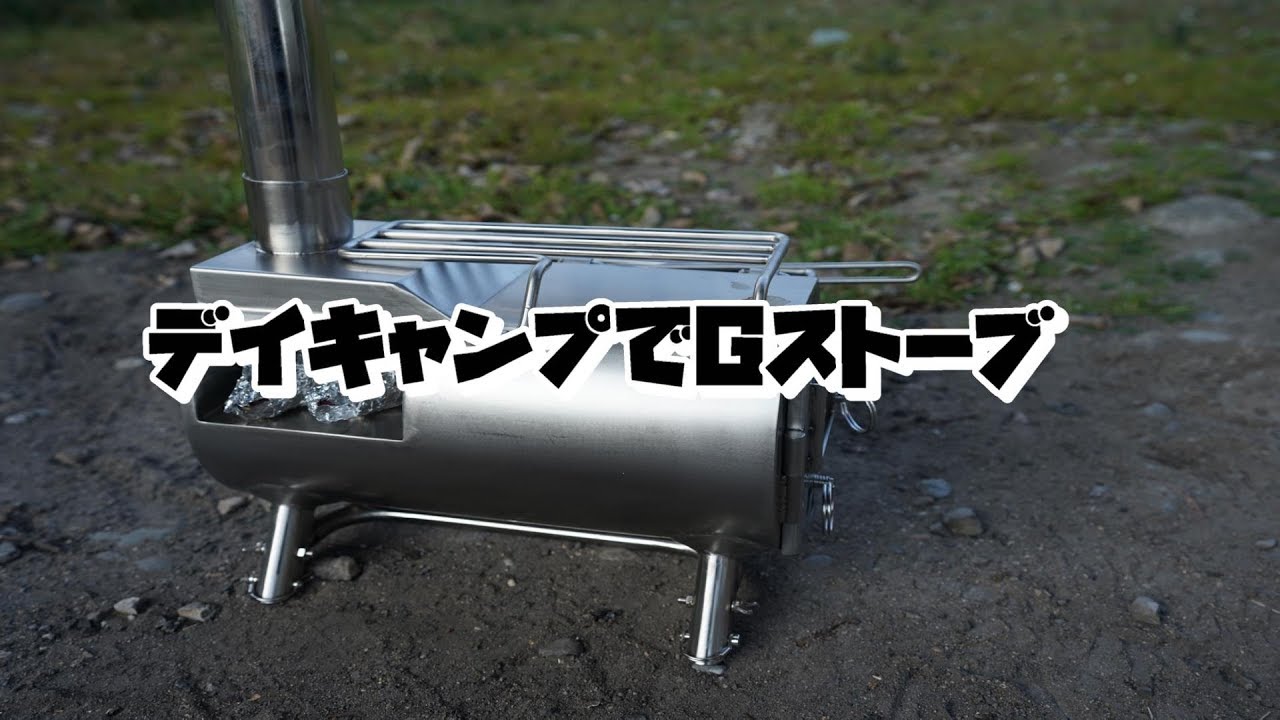デイキャンプでGストーブ