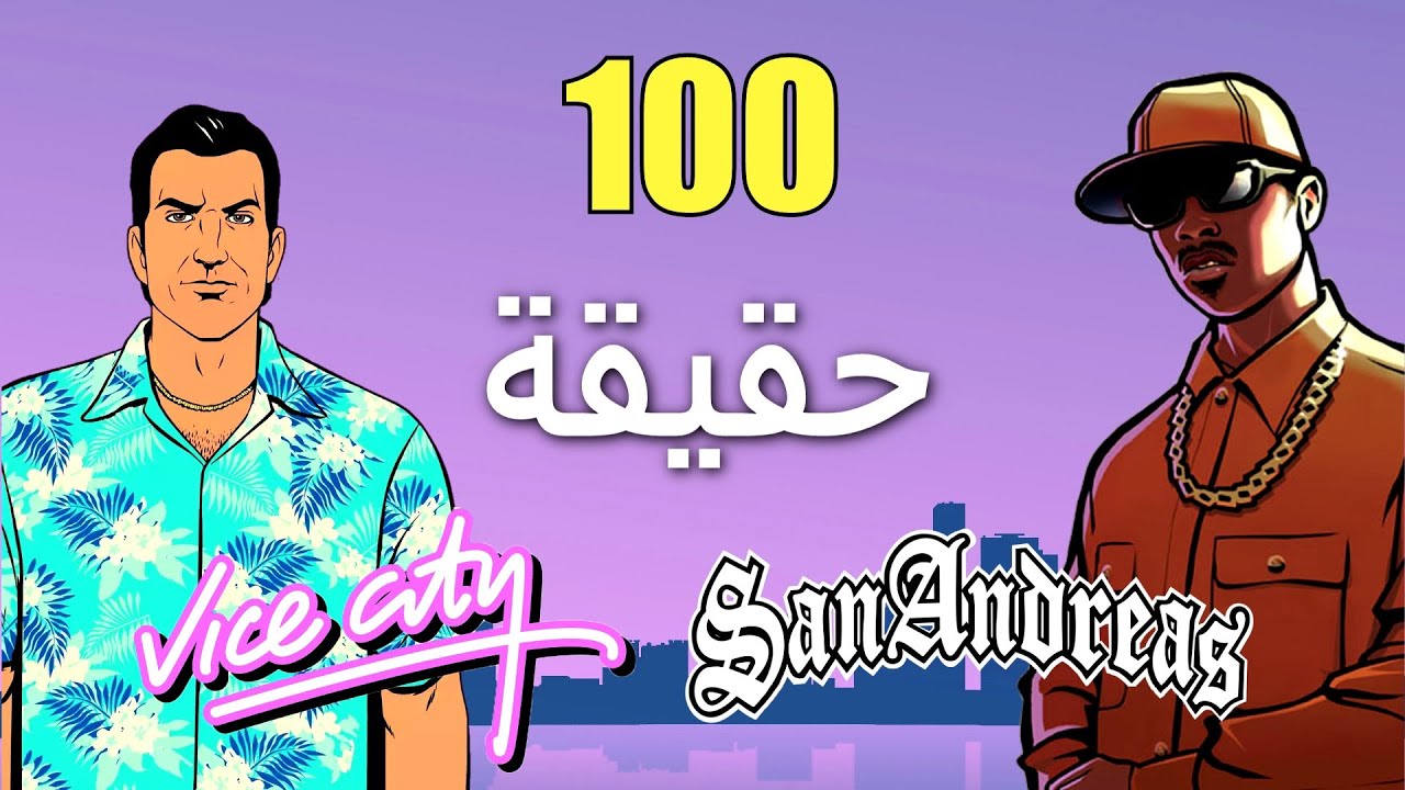 100 حقيقة عن GTA: VICE CITY/ SAN ANDREAS