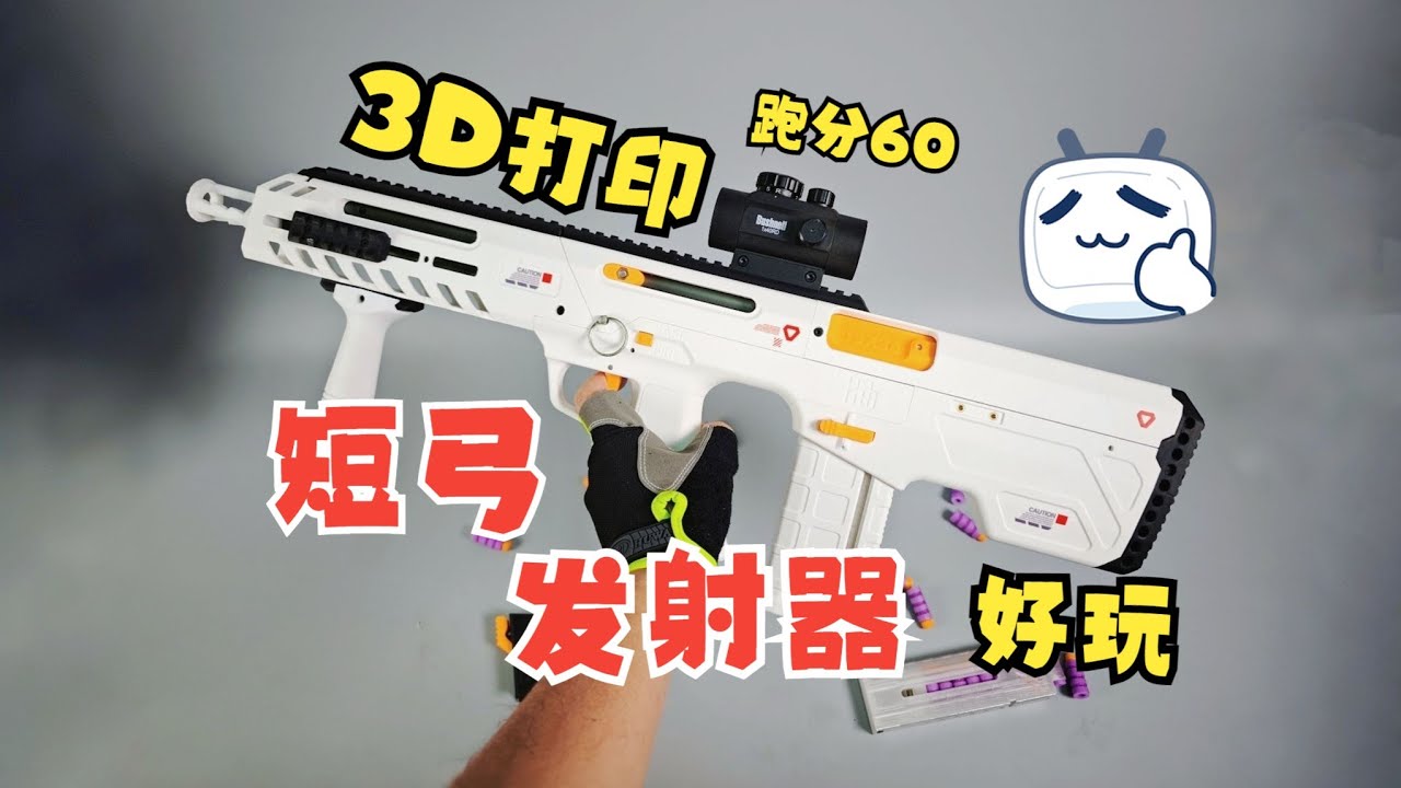 3D打印短弓发射器！简约不简单，跑分60！长弓同款作者最新大作！