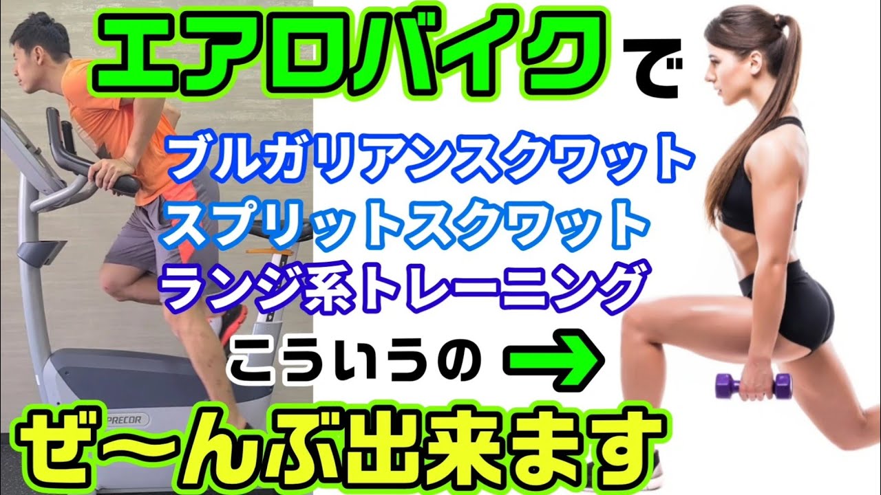 【これ知ってるトレーナー０％?】脚の筋トレ 超優良マシンはなんとバイクです