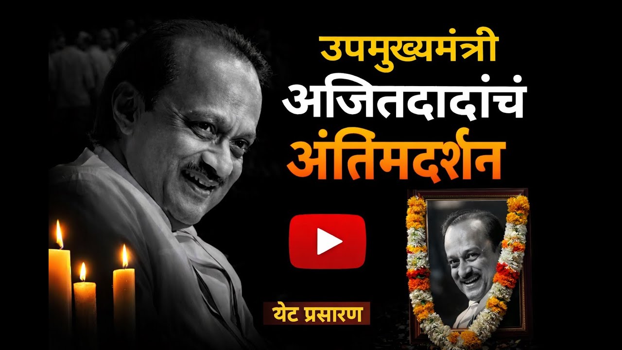 Live | अजित पवारांचं अंतिम दर्शन, घडामोडी लाईव्ह | Ajit Pawar Funeral