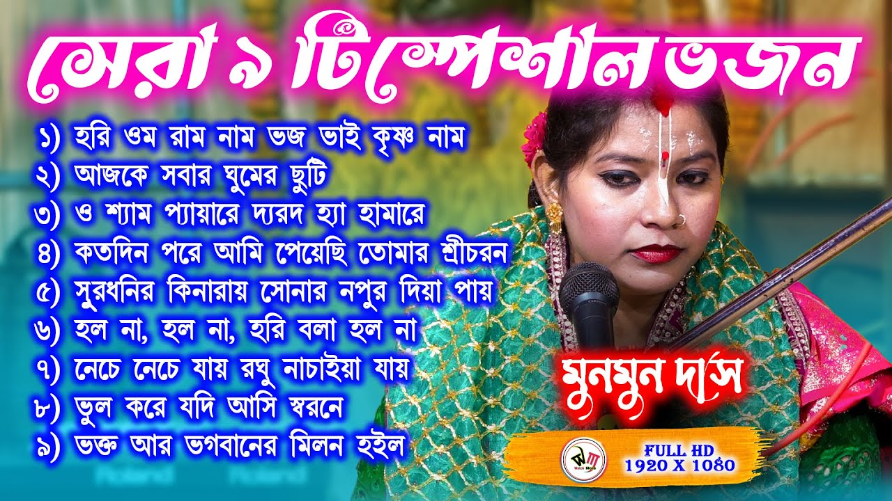 সেরা ৯ টি স্পেশাল ভজন | মুনমুন দাস | Munmun Das Special Bhajan
