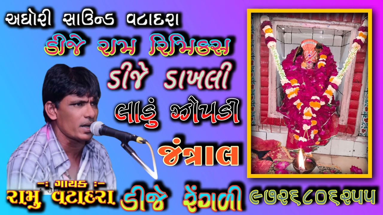 લાડું ઝોપડી જંત્રાલ #લાડું_ઝોપડી_જંત્રાલ #DJRAMRIMIX #LADU_ZOPADI #maa #djramrimix #new #માઁ #ઝોપડી