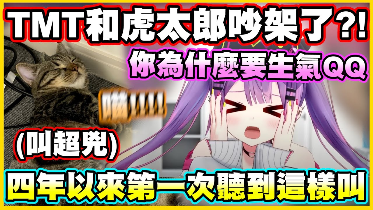 TMT和虎太郎吵架了?! 四年以來第一次聽到虎太郎這樣叫【常闇トワ】【常闇永遠】【Vtuber中文翻譯】