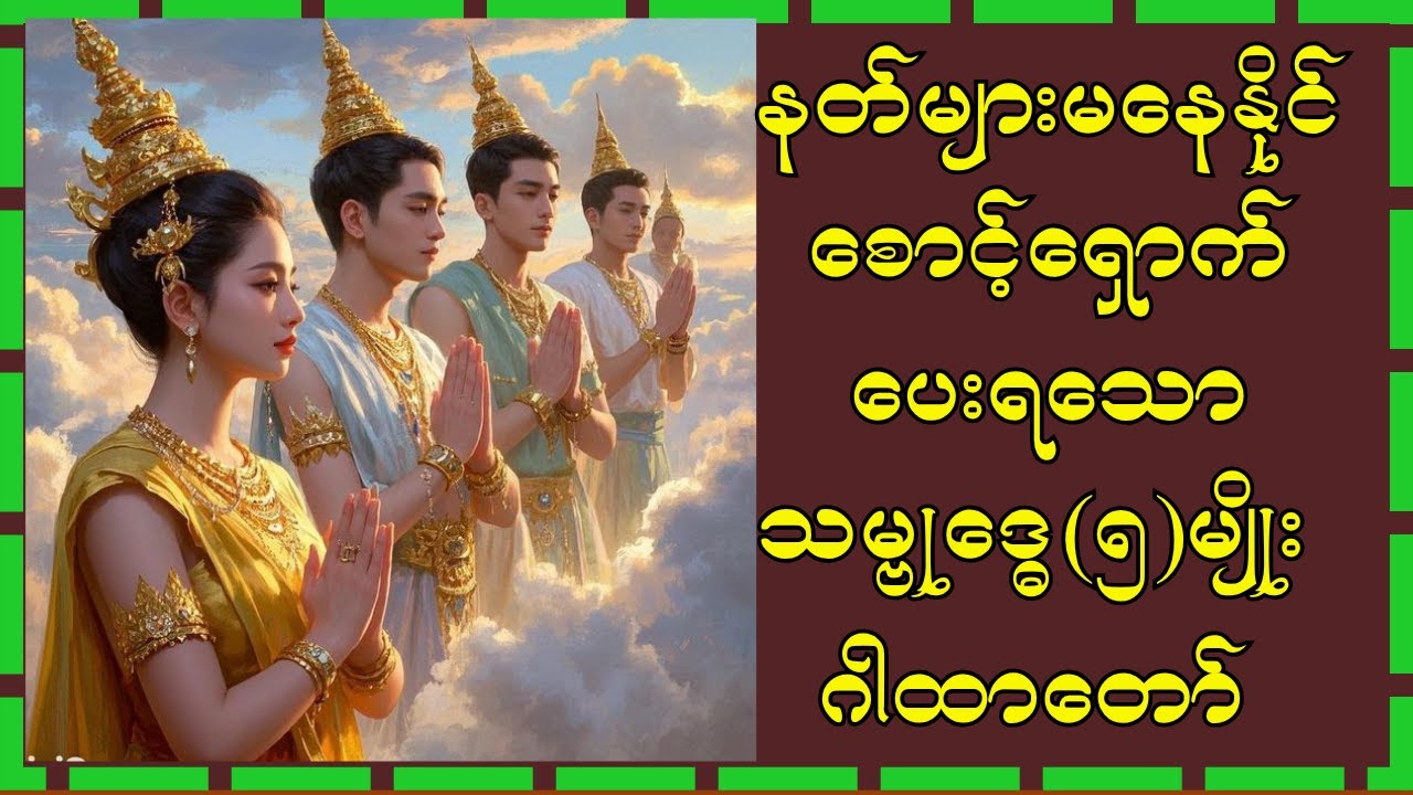 သမ္ဗုဒ္ဓေ(၅)မျိုးဂါထာတော်မြတ်ကြီး အိမ်စောင့်နတ်/ကိုယ်စောင့်နတ်များကပါ စောင့်ရှောက်ပေးရခြင်း