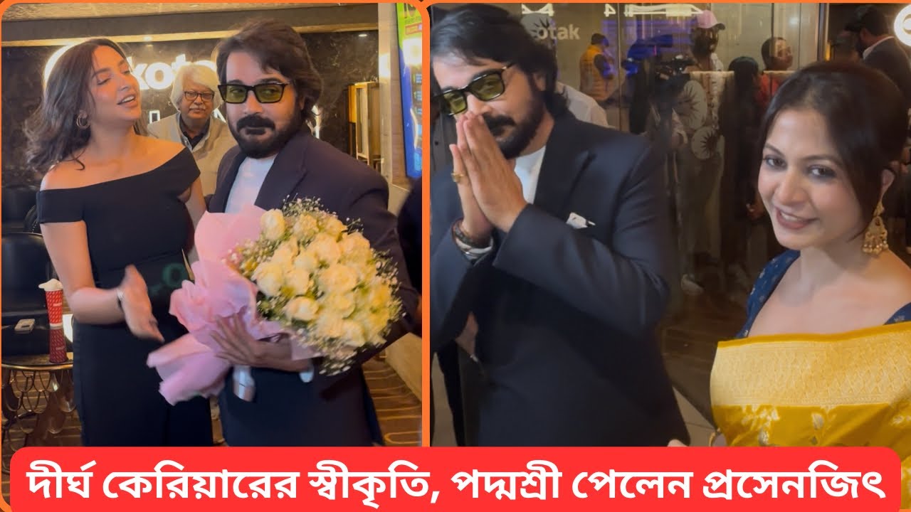 পদ্মশ্রী সম্মানে ভূষিত প্রসেনজিৎ চেট্টার্জী—গর্বের মুহূর্ত বাংলার জন্য 