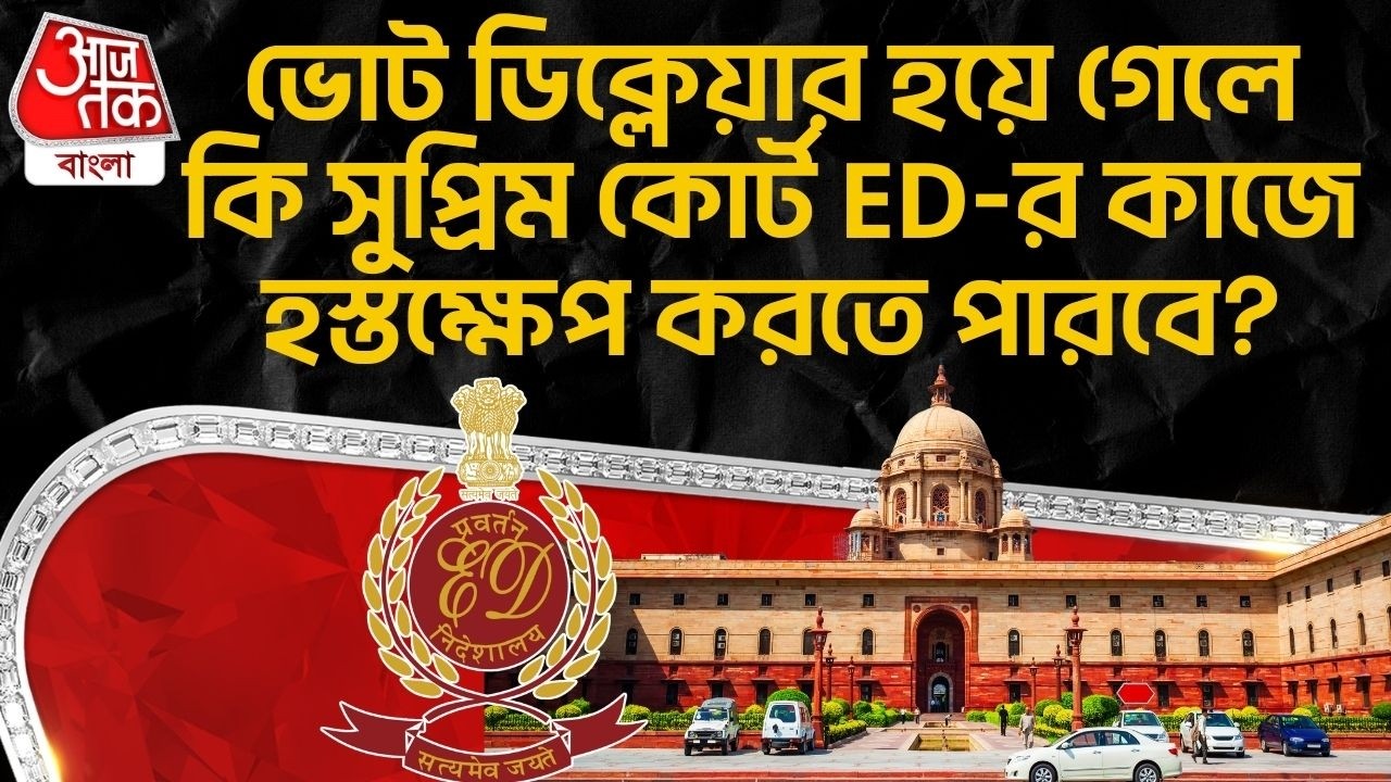 ভোট ডিক্লেয়ার হয়ে গেলে কি Supreme Court ED-র কাজে হস্তক্ষেপ করতে পারবে? I PAC | Mamata Banerjee