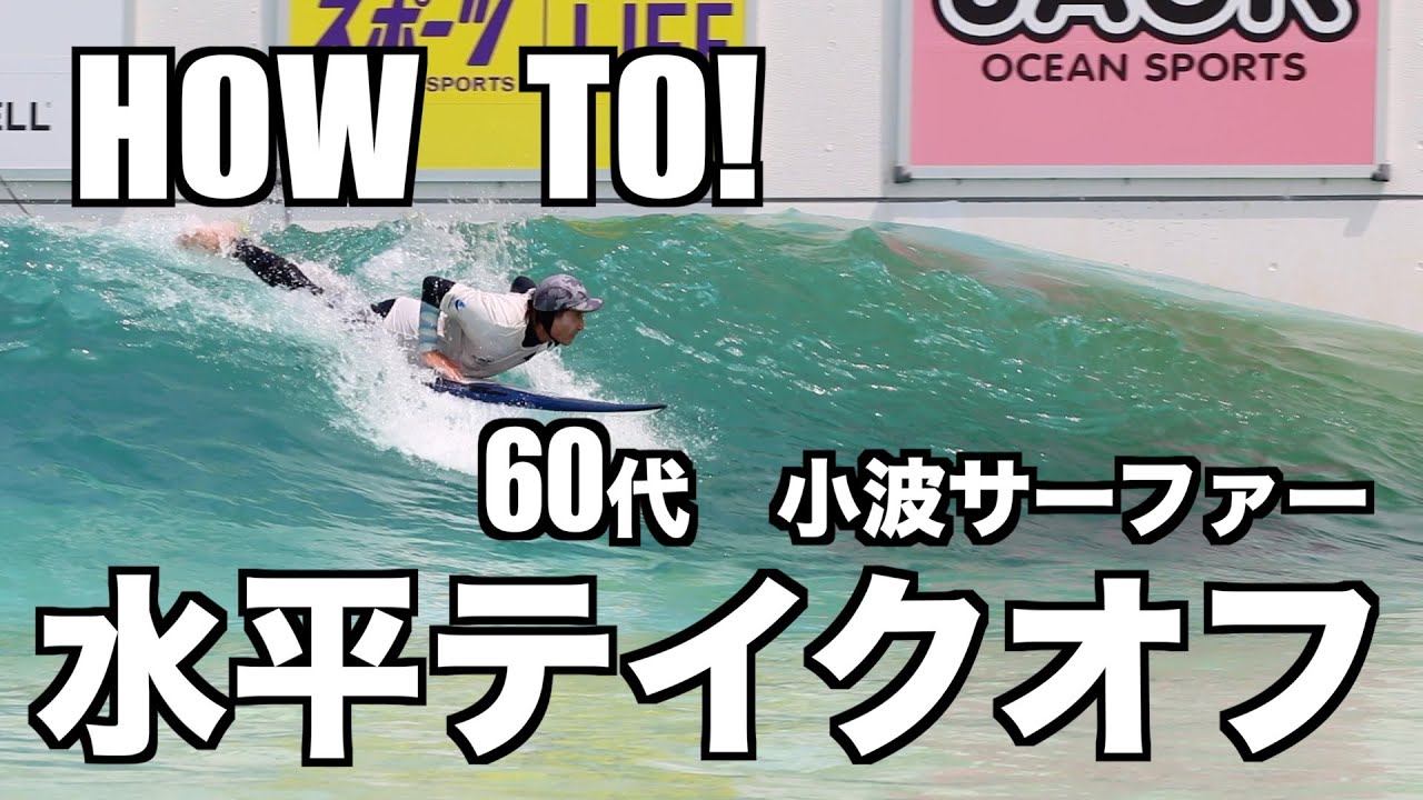HOW TO [水平テイクオフ]  　どうせやるならかっこよく！