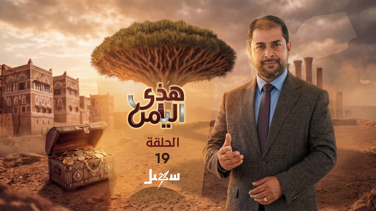 هذي اليمن الحلقة التاسعة عشرة