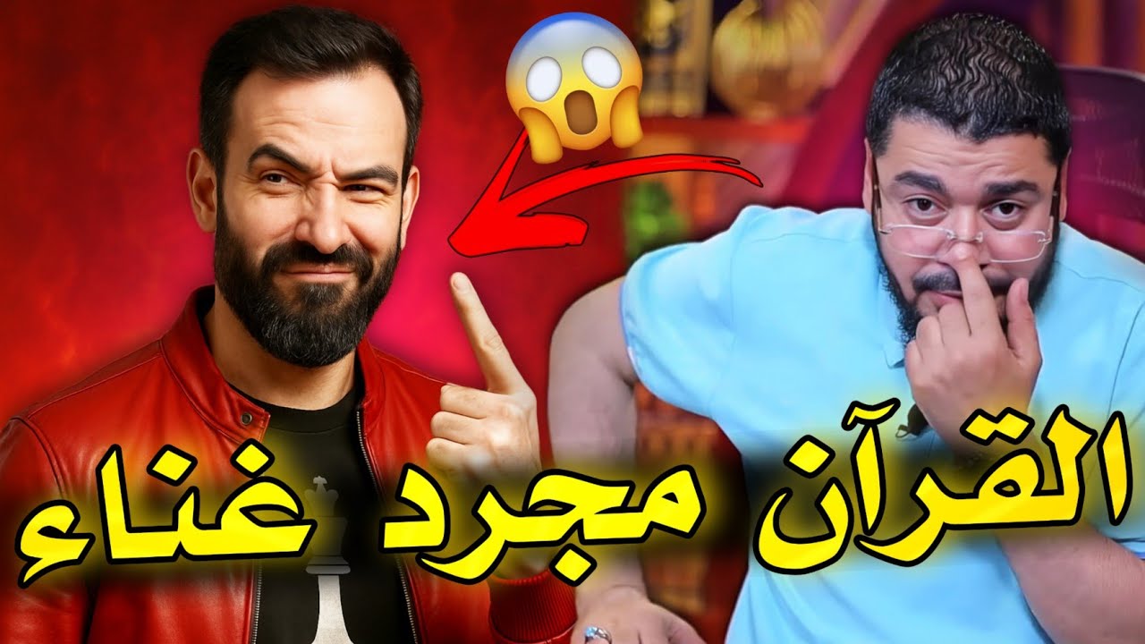 رامي عيسى 🔥شاهد ماذا يقولون عن القراَن الكريم 😱 #العراق #الشيعة
