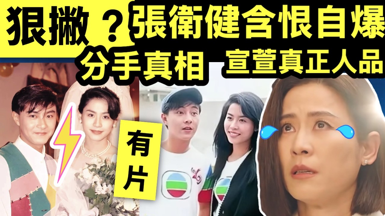 宣萱真正人品 張衛健自爆 藏了30年的心碎告白：有一種愛叫愛到心痛 緣份太早 放手是愛  #網絡安全及科技罪案調查科 #何太何志華 Smart Travel《即時娛樂》#宣萱古天樂