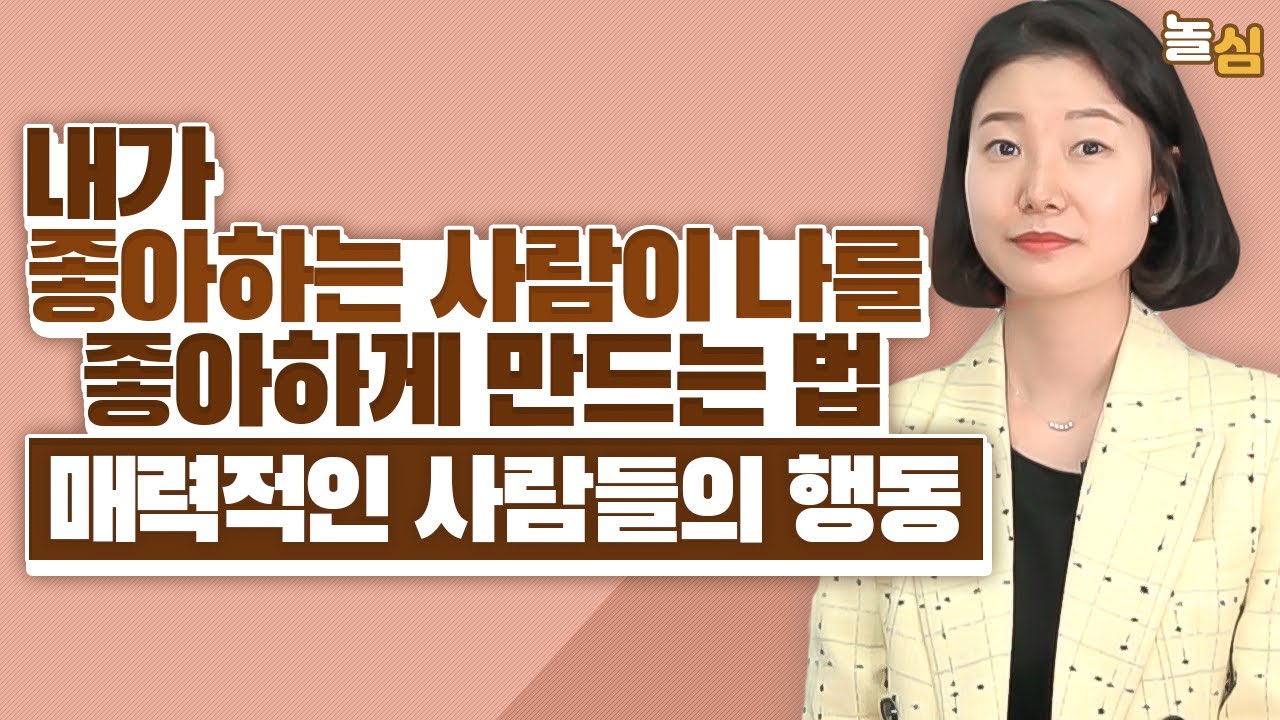 내가 좋아하는 사람에게 호감을 주는 매력적인 행동 (이고은 박사)