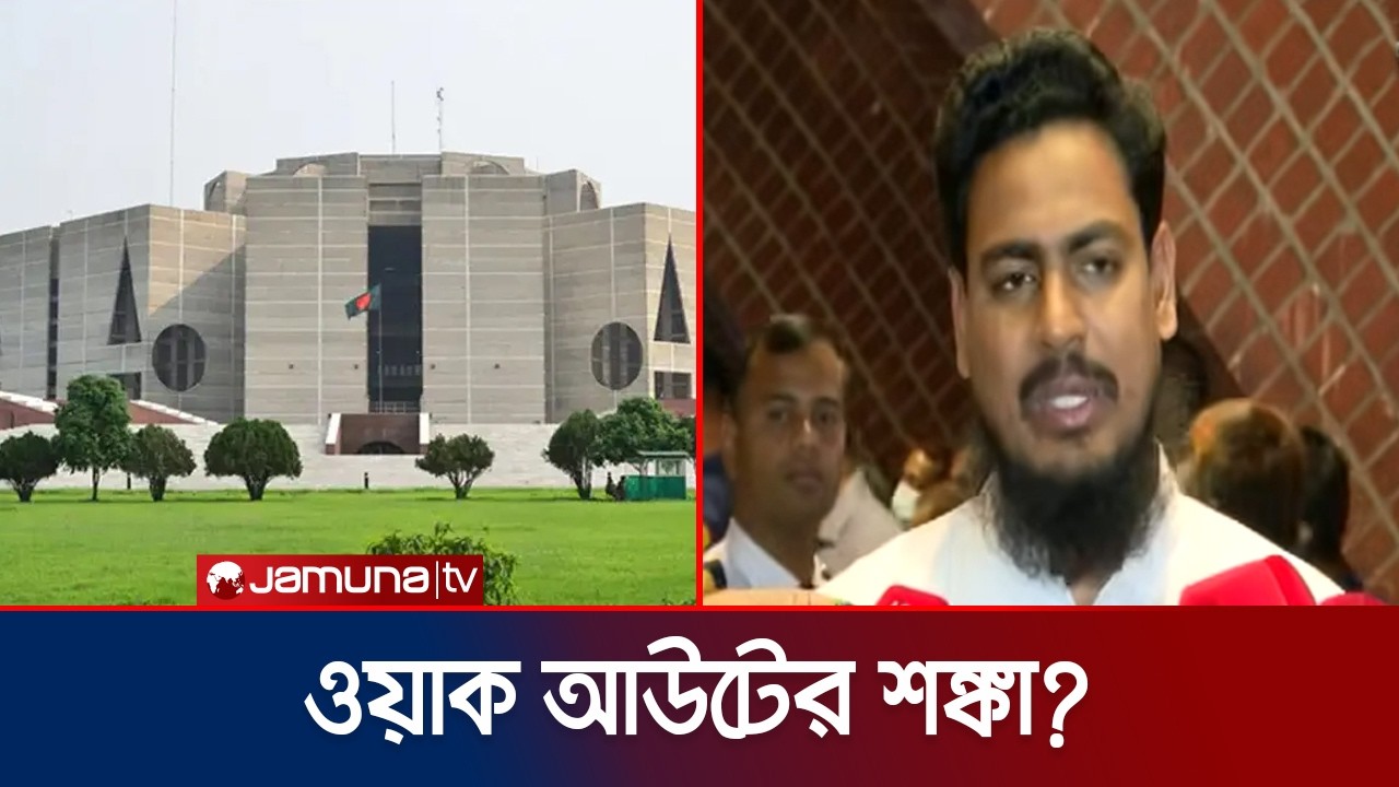 সংবিধান সংস্কার পরিষদের শপথ গ্রহণ না করা হলে ওয়াক আউটের শঙ্কা? | Pairliament | Jamuna TV