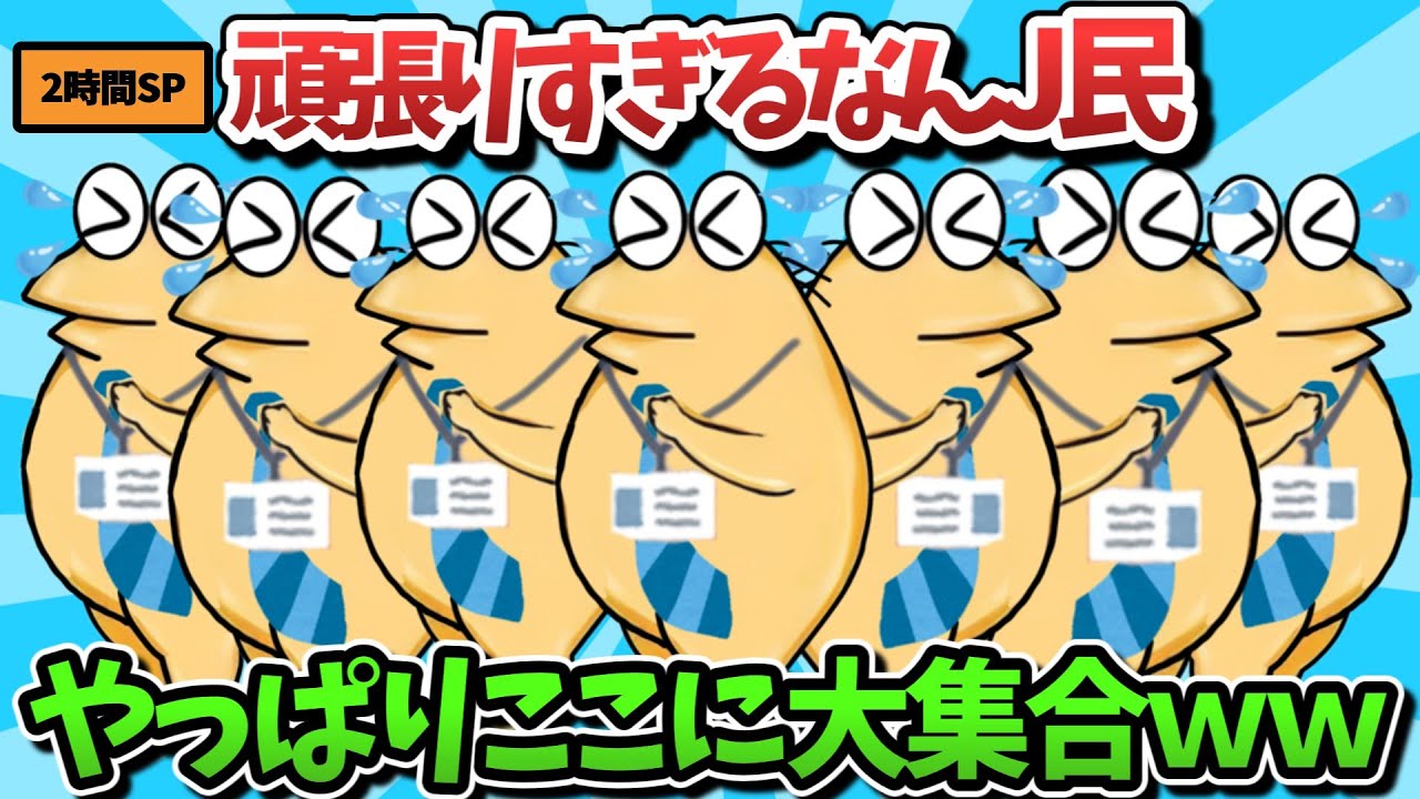 【超総集編】頑張りすぎるなんJ民、やっぱりここに大集合ｗｗｗ【傑作集】【ゆっくり解説】【作業用】【2ch面白いスレ】【2時間スペシャル】