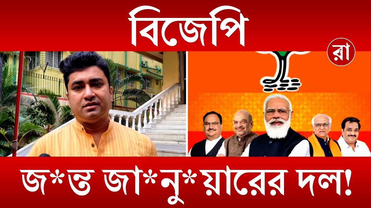 BNP News | বিজেপির বিরুদ্ধে অ্যান্টি-মুসলিম তকমা—রাজনৈতিক কৌশল নাকি সত্য? | Rajya