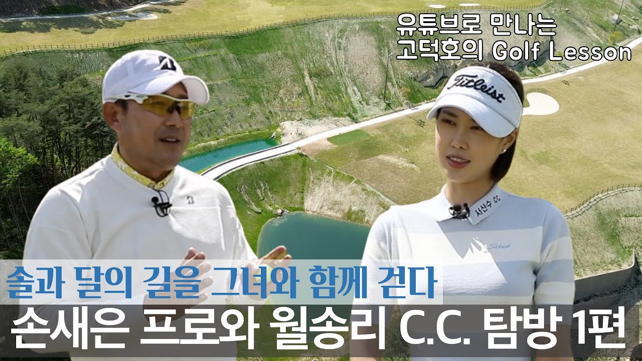 [MY고덕호실전라운드]손새은 프로와 함께한 월송리c.c.체험 1편