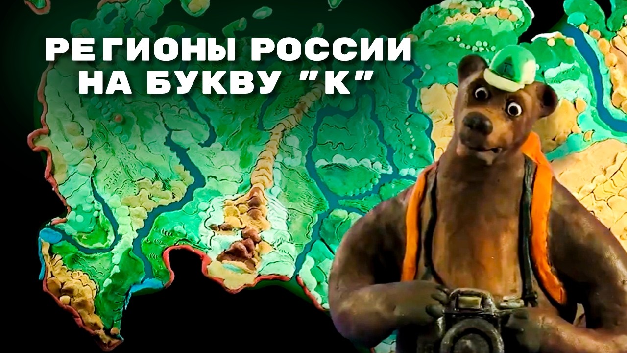 Мульти-Россия - Регионы России на букву 