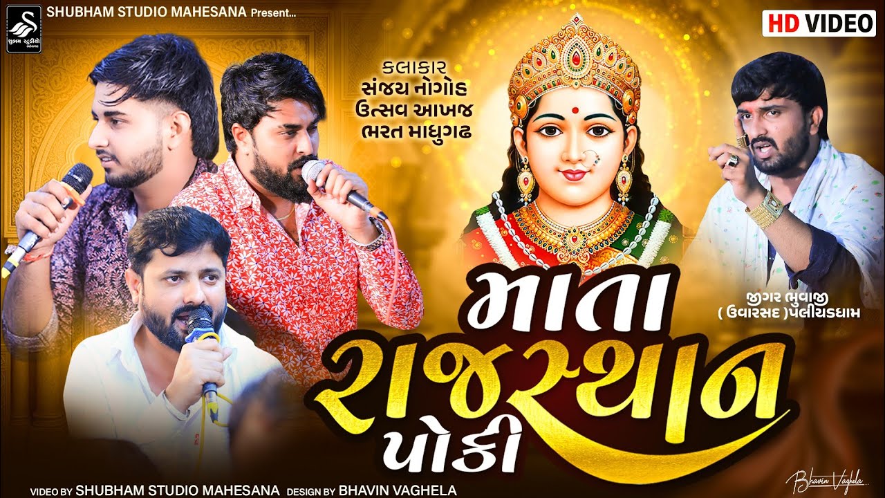 Jigarbhai Bhuvaji | માતા રાજસ્થાન પોકી | Mata Rajsthan Poki | 2025